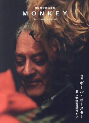 MONKEY vol．35（2025SPRING） 柴田元幸／責任 
