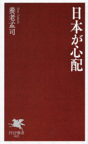 日本が心配 （ＰＨＰ新書　１４２１） 養老孟司／著 PHP新書の本の商品画像
