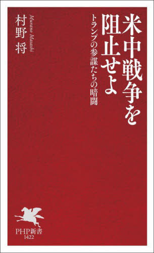 米中戦争を阻止せよ　トランプの参謀たちの暗闘 （ＰＨＰ新書　１４２２） 村野将／著 PHP新書の本の商品画像