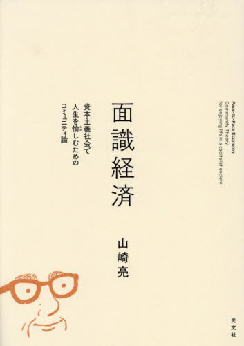 面識経済 資本主義社会で人生を愉しむためのコミュニティ論 山崎亮/著 経済学その他の本の商品画像