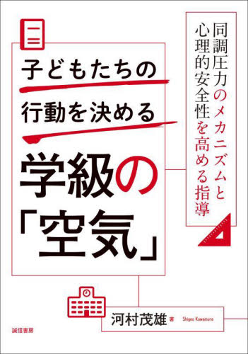 子どもたちの行動を決める学級の「空気」　同調圧力のメカニズムと心理的安全性を高める指導 河村茂雄／著 学校教育の本その他の商品画像