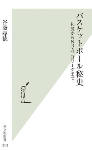 バスケットボール秘史 起源からNBA、Bリーグまで (光文社新書 1349) 谷釜尋徳/著 光文社新書の本の商品画像