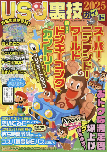 USJ裏技ガイド 2025 USJのツボ/監修 USJ裏技調査隊/編集 観光地ガイドブックの商品画像