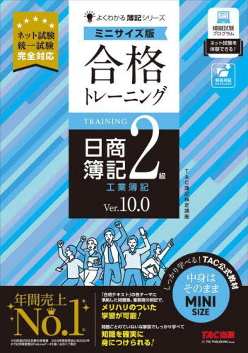 合格トレーニング日商簿記2級工業簿記 Ver.10.0 (よくわかる簿記シリーズ) (ミニサイズ版) TAC株式会社(簿記検定講座)/編著