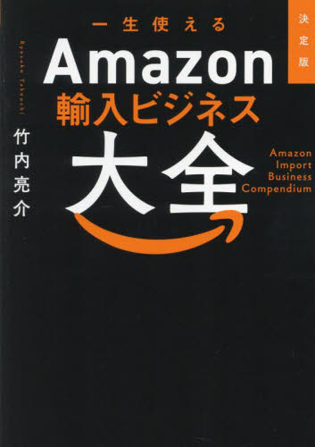 一生使えるAmazon輸入ビジネス大全 (決定版) 竹内亮介/著 個人貿易実務の本の商品画像