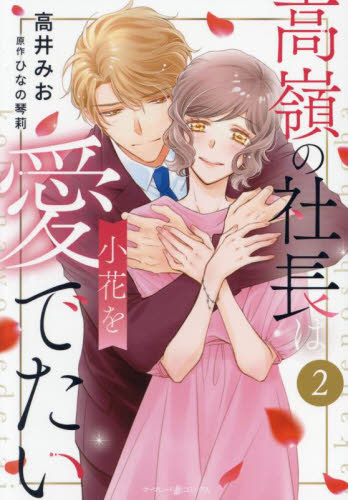 高嶺の社長は小花を愛でたい 2 (marmalade comics) 高井みお/著 ひなの琴莉/原作