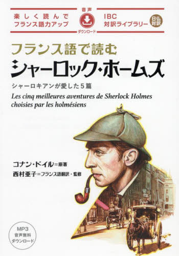 フランス語で読むシャーロック・ホームズ　シャーロキアンが愛した５篇 （ＩＢＣ対訳ライブラリー） コナン・ドイル／原著　西村亜子／フランス語訳・監修 フランス語の本その他の商品画像