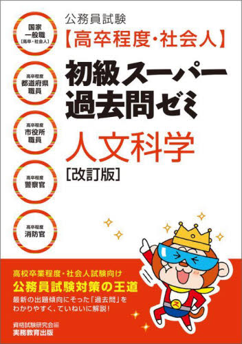 公務員試験〈高卒程度・社会人〉初級スーパー過去問ゼミ人文科学 国家一般職〈高卒・社会人〉 高卒程度都道府県職員 高卒程度市役所職員 高卒程度警察官 高卒程度消防官 (改訂版) 資格試験研究会/編 就職関連の本その他の商品画像