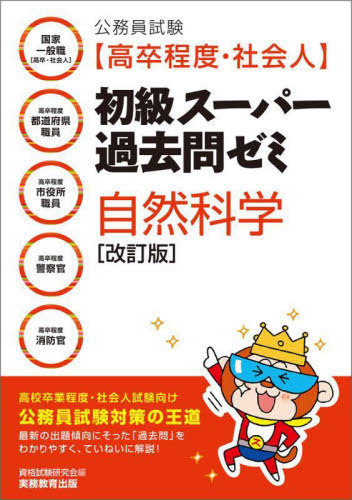 公務員試験〈高卒程度・社会人〉初級スーパー過去問ゼミ自然科学　国家一般職〈高卒・社会人〉　高卒程度都道府県職員　高卒程度市役所職員　高卒程度警察官　高卒程度消防官 （改訂版） 資格試験研究会／編 就職関連の本その他の商品画像