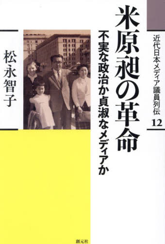 米原昶の革命 (近代日本メディア議員列伝 12) 松永智子 政治の本その他の商品画像