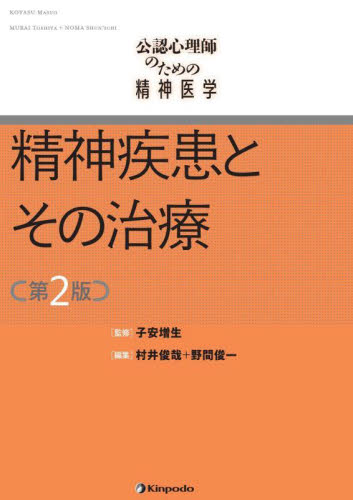 公認心理師のための精神医学精神疾患とその治療 (第2版) 子安増生/監修 村井俊哉/編集 野間俊一/編集 精神医学の本その他の商品画像