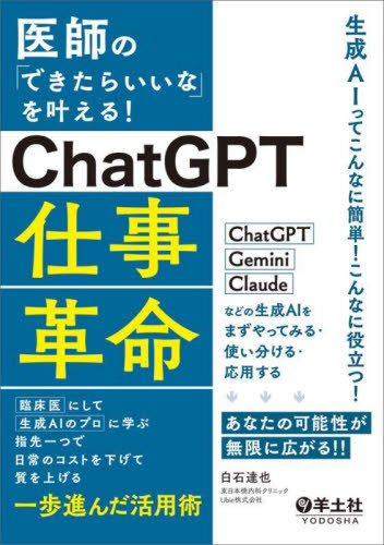 医師の「できたらいいな」を叶える!ChatGPT仕事革命 臨床医にして生成AIのプロに学ぶ指先一つで日常のコストを下げて質を上げる一歩進んだ活用術 白石達也/著 医学一般の本その他の商品画像