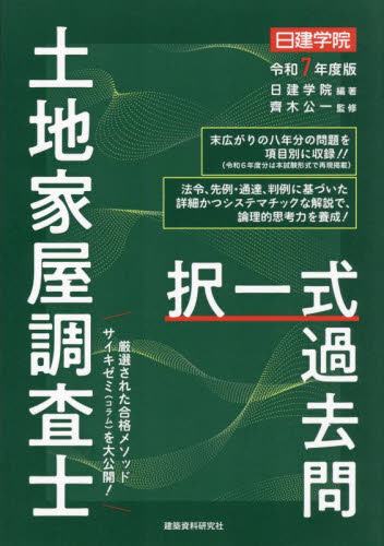 土地家屋調査士択一式過去問 令和7年度版 日建学院/編著 齊木公一/監修 土地家屋調査士資格の本の商品画像