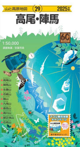 高尾・陣馬 (山と高原地図 29) (2025年版) 安富芳森/調査執筆 山岳地図の商品画像