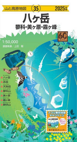 八ヶ岳 蓼科・美ヶ原・霧ヶ峰 (山と高原地図 35) (2025年版) 上田剛/調査執筆 山岳地図の商品画像