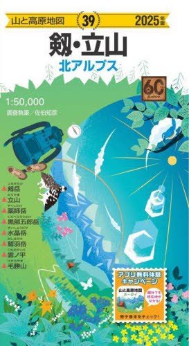 剱・立山 北アルプス (山と高原地図 39) (2025年版) 佐伯知彦/調査執筆 山岳地図の商品画像