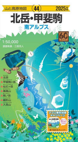 北岳・甲斐駒 南アルプス (山と高原地図 44) (2025年版) 三森克人/調査執筆 山岳地図の商品画像