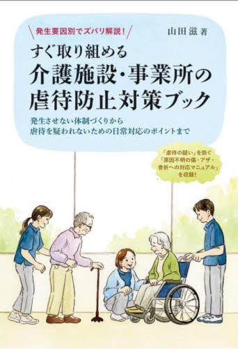 発生要因別でズバリ解説!すぐ取り組める介護施設・事業所の虐待防止対策ブック 発生させない体制づくりから虐待を疑われないための日常対応のポイントまで 山田滋/著 介護の本の商品画像