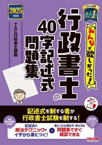 みんなが欲しかった!行政書士の40字記述式問題集 2025年度版 (みんなが欲しかった!行政書士シリーズ) TAC行政書士講座/編著 行政書士の本の商品画像