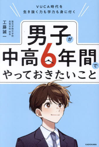 男子が中高6年間でやっておきたいこと VUCA時代を生き抜く力も学力も身に付く 工藤誠一/著 しつけの本の商品画像