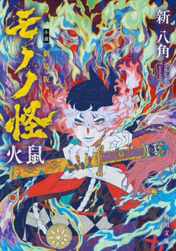 小説劇場版モノノ怪火鼠 （角川文庫　に２０－３２） 新八角／〔著〕 角川文庫の本の商品画像
