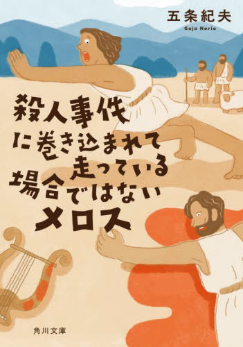 殺人事件に巻き込まれて走っている場合ではないメロス （角川文庫　こ６０－１） 五条紀夫／〔著〕 角川文庫の本の商品画像