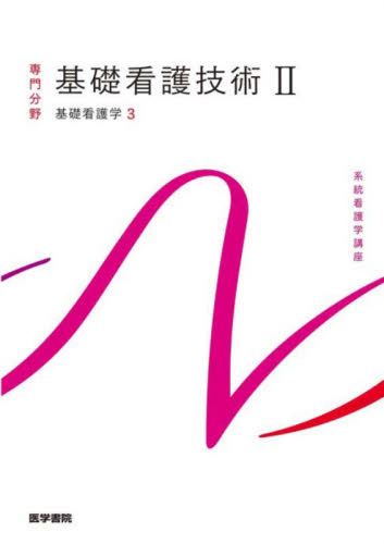 基礎看護学 3 (系統看護学講座 専門分野) 任和子 看護学の本その他の商品画像
