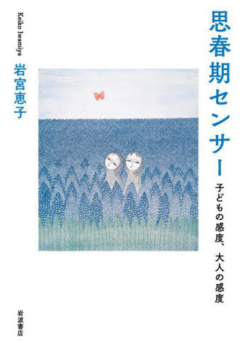 思春期センサー　子どもの感度、大人の感度 岩宮恵子／著 心理一般の本その他の商品画像