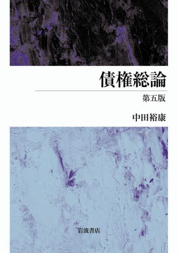 債権総論 (第5版) 中田裕康/著 物権法、財産法、債権法の本の商品画像
