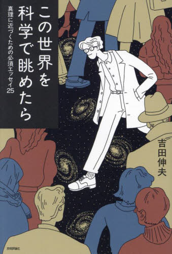 この世界を科学で眺めたら 真理に近づくための必須エッセイ25 吉田伸夫/著 紀行、エッセーの本その他の商品画像