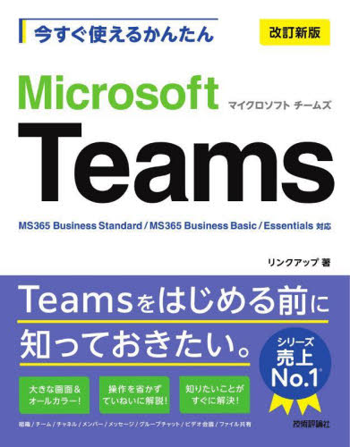 今すぐ使えるかんたんＭｉｃｒｏｓｏｆｔ　Ｔｅａｍｓ （Ｉｍａｓｕｇｕ　Ｔｓｕｋａｅｒｕ　Ｋａｎｔａｎ　Ｓｅｒｉｅｓ） （改訂新版） リンクアップ／著 インターネットの本その他の商品画像