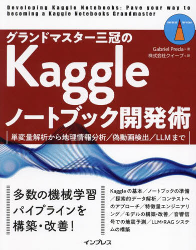 グランドマスター三冠のKaggleノートブック開発術 単変量解析から地理情報分析/偽動画検出/LLMまで (IMPRESS TOP GEAR) Gabriel Preda/著 クイープ/訳 アプリケーション関連の本その他の商品画像