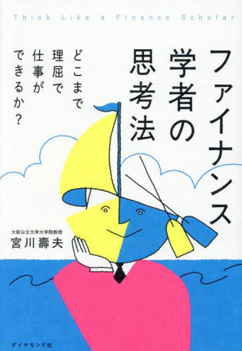 ファイナンス学者の思考法 どこまで理屈で仕事ができるか? 宮川壽夫/著 仕事の技術関連の本その他の商品画像
