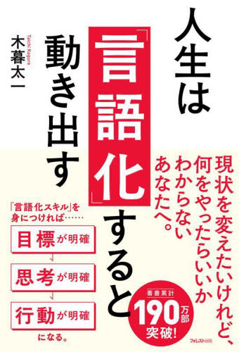 人生は「言語化」すると動き出す 木暮太一/著 自己啓発の本その他の商品画像