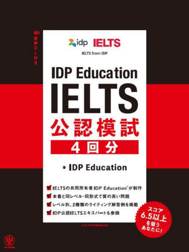 IDP Education IELTS公認模試4回分 IDP Education/著 語学検定の本その他の商品画像