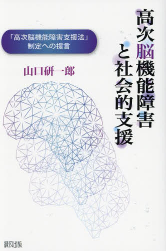 高次脳機能障害と社会的支援　「高次脳機能障害支援法」制定への提言 山口研一郎／著 医療問題の本の商品画像
