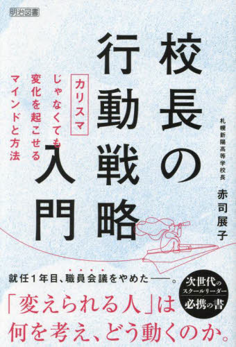 校長の行動戦略入門 カリスマじゃなくても変化を起こせるマインドと方法 赤司展子/著 教育一般の本その他の商品画像