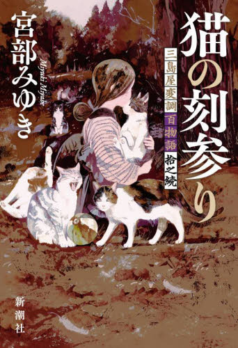 猫の刻参り　三島屋変調百物語拾之続 宮部みゆき／著 歴史、時代小説その他の商品画像