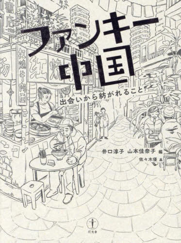 ファンキー中国 出会いから紡がれること 井口淳子/編 山本佳奈子/編 佐々木優/画 中国文学(海外)の商品画像