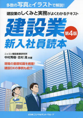 建設業新入社員読本 建設業のしくみと実務がよくわかるテキスト (第4版) 中村秀樹/共著 志村満/共著 企業、業界論の本の商品画像