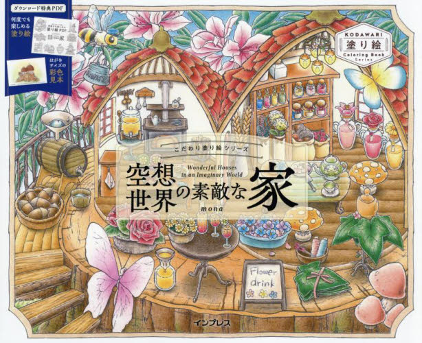 空想世界の素敵な家 (こだわり塗り絵シリーズ) mona/著 ゲーム、トランプの本その他の商品画像