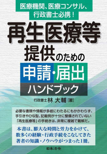 再生医療等提供のための申請・届出ハンドブック 医療機関、医療コンサル、行政書士必携! 林大輔/著 医療法規、制度の本の商品画像