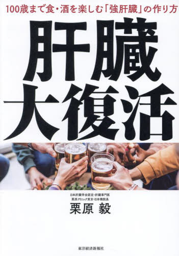 肝臓大復活 100歳まで食・酒を楽しむ「強肝臓」の作り方 栗原毅/著 健康法の本その他の商品画像