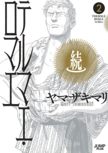 続テルマエ・ロマエ　２ （ジャンプ＋愛蔵版コミックス） ヤマザキマリ／著 マニア系コミック、アニメ本その他の商品画像