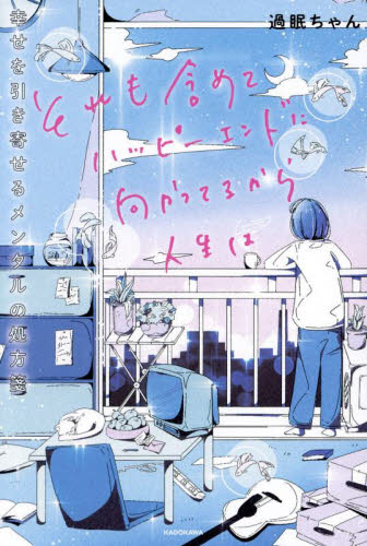 それも含めてハッピーエンドに向かってるから人生は 幸せを引き寄せるメンタルの処方箋 過眠ちゃん/著 教養新書の本その他の商品画像