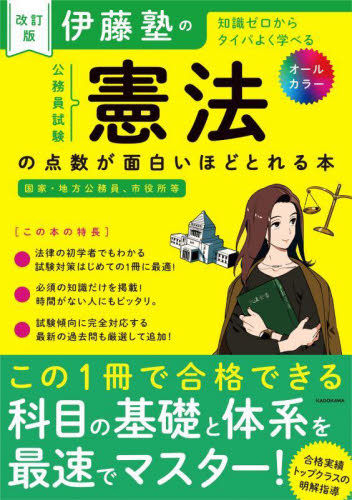 伊藤塾の公務員試験憲法の点数が面白いほどとれる本 知識ゼロからタイパよく学べる (改訂版) 伊藤塾/著 国家公務員試験の本の商品画像