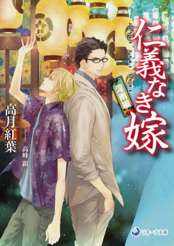 仁義なき嫁　淫雨編 （ラルーナ文庫） 高月紅葉／著 ティーンズ、少女その他の商品画像