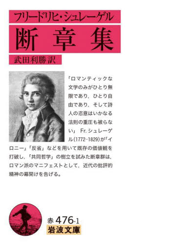 断章集 (岩波文庫 32-476-1) フリードリヒ・シュレーゲル/〔著〕 武田利勝/訳 岩波文庫の本の商品画像