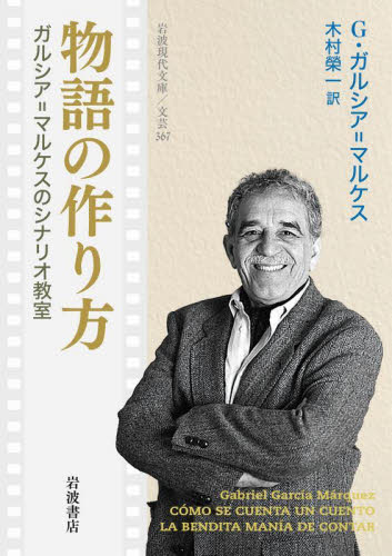 物語の作り方 ガルシア=マルケスのシナリオ教室 (岩波現代文庫 文芸 367) G.ガルシア=マルケス/〔著〕 木村榮一/訳 岩波現代文庫の本の商品画像