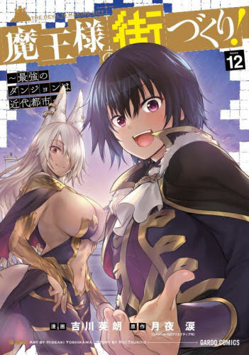 魔王様の街づくり! 最強のダンジョンは近代都市 12 (ガルドコミックス) 月夜涙/原作 吉川英朗/漫画